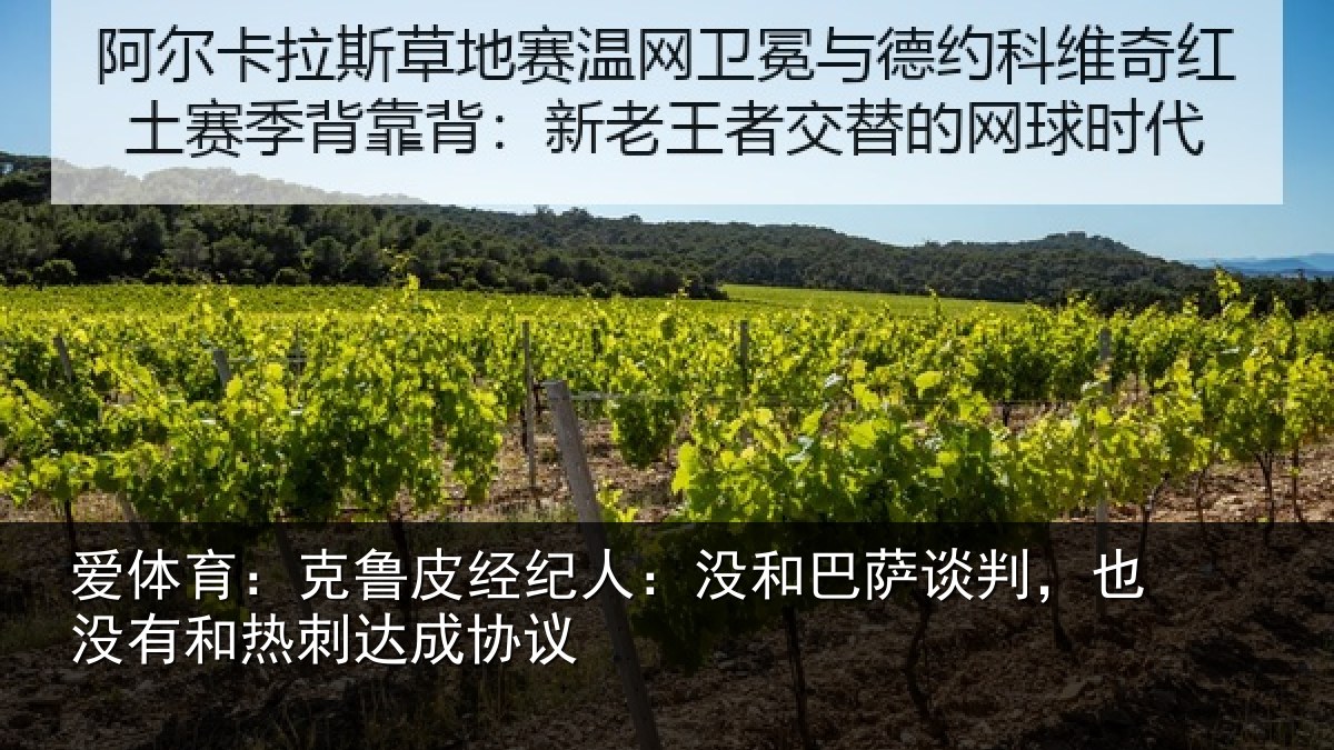 爱体育：克鲁相关情况谈判相关情况协议