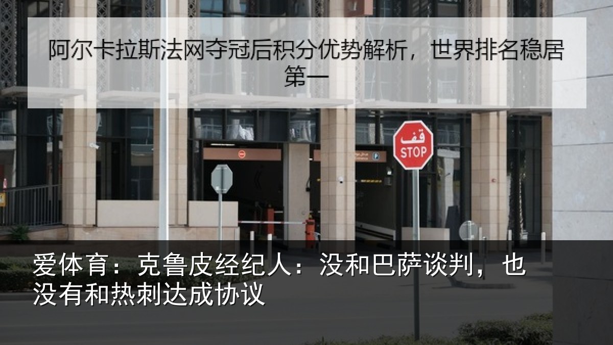 爱体育：克鲁相关情况谈判相关情况协议