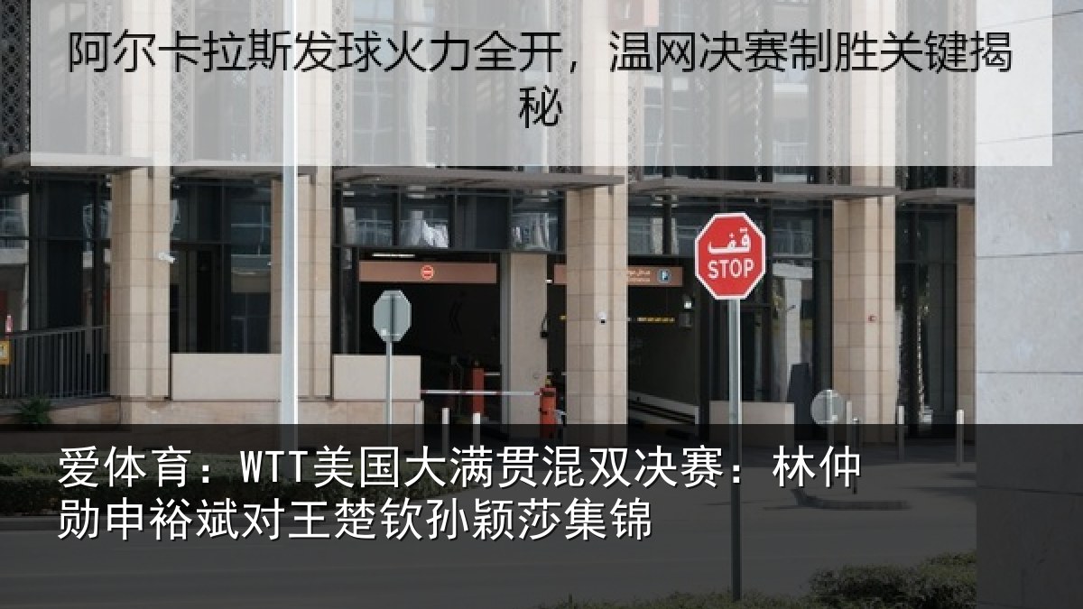 爱体育：WTT美国大满贯混双决赛：林仲勋申裕斌对王楚钦孙颖莎集锦