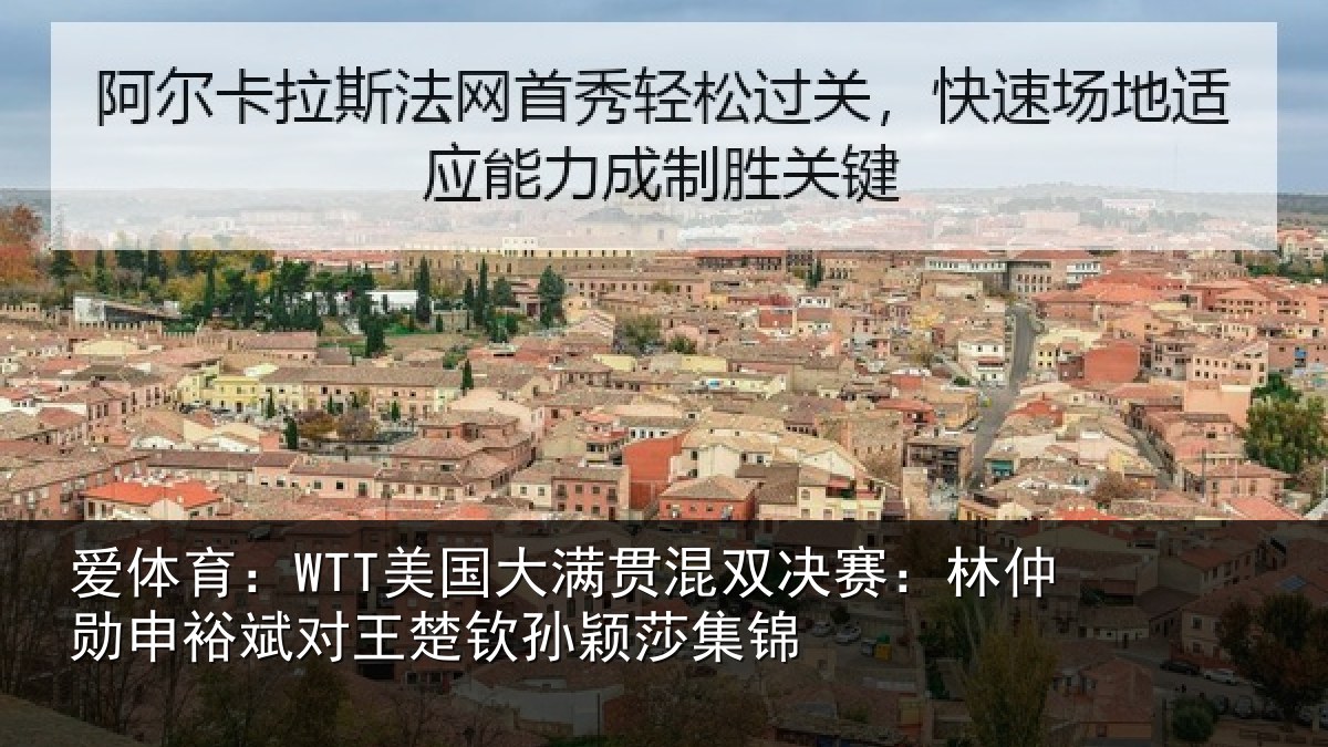 爱体育：WTT美国大满贯混双决赛：林仲勋申裕斌对王楚钦孙颖莎集锦