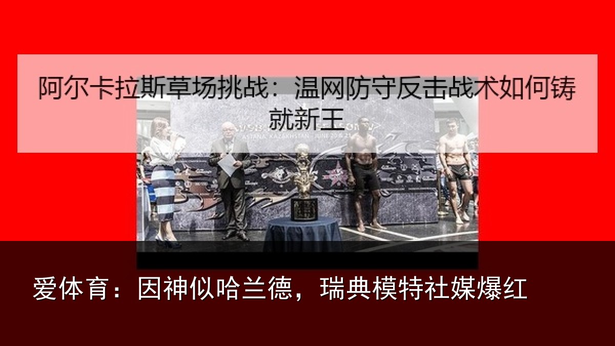 爱体育：因神相关情况社媒爆红
