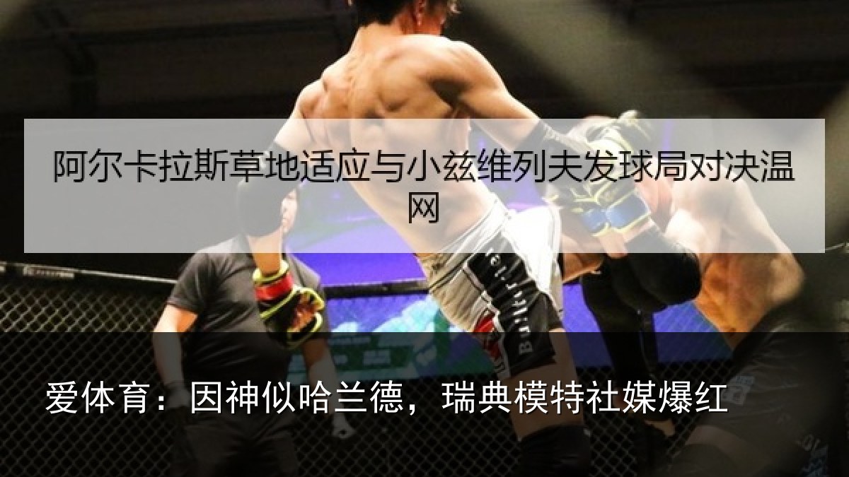 爱体育：因神相关情况社媒爆红
