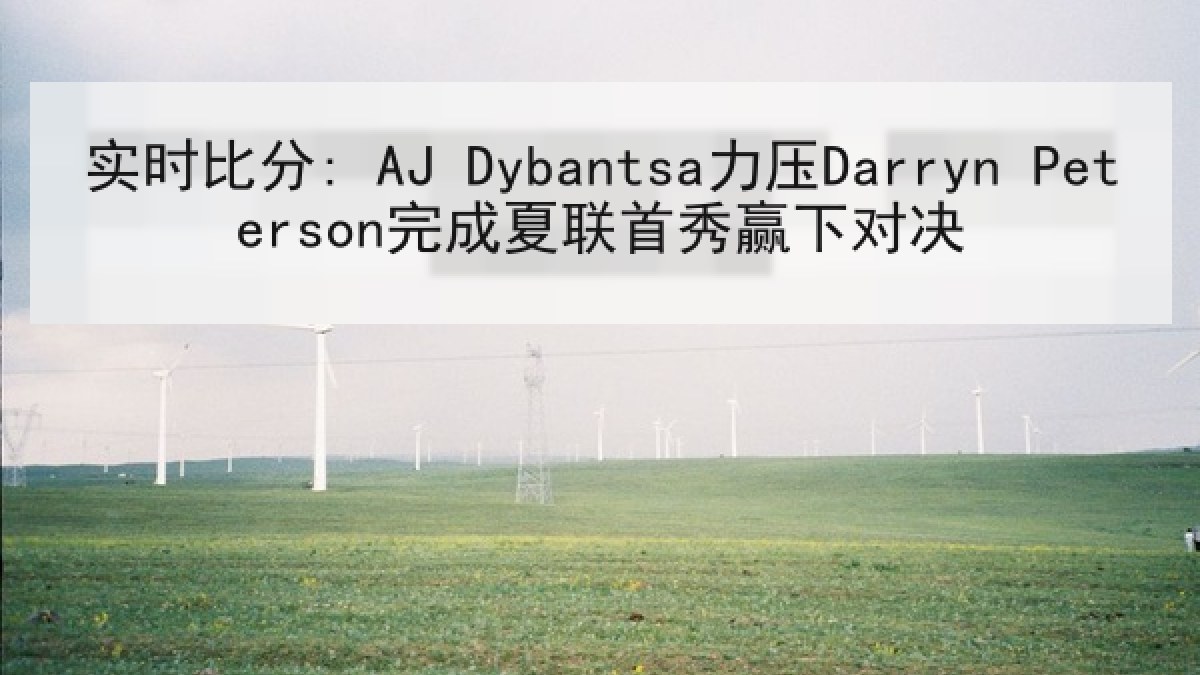 实时比分: AJ Dybantsa力压Darryn Peterson完成夏联首秀赢下对决 实时比分: AJ Dybantsa力压Darryn Peterson完成夏联首秀赢下对决