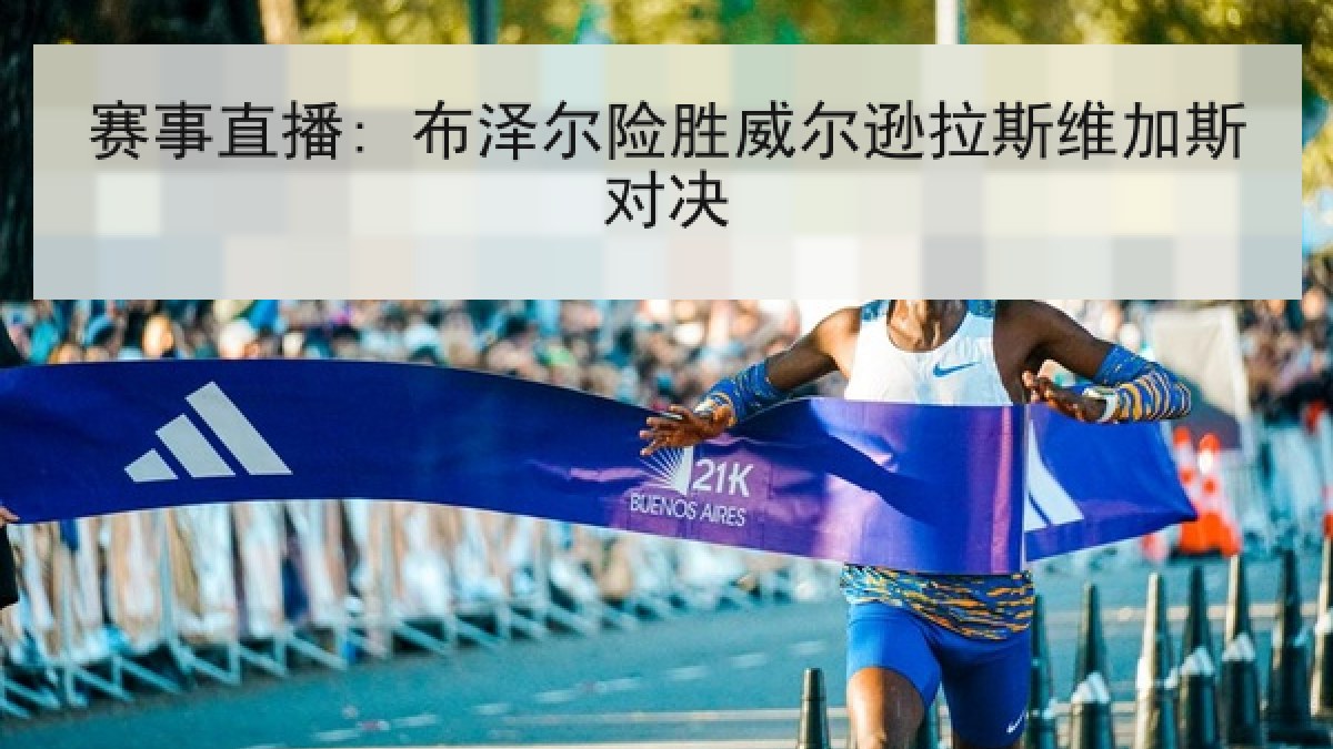 赛事直播: 布泽尔险胜威尔逊拉斯维加斯对决 赛事直播: 布泽尔险胜威尔逊拉斯维加斯对决